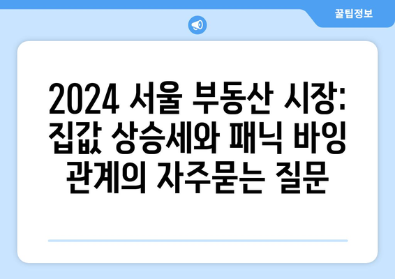 2024 서울 부동산 시장: 집값 상승세와 패닉 바잉 관계