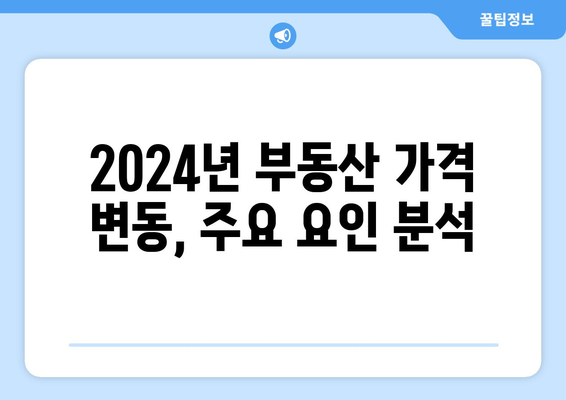 2024년 부동산 가격 예측: 빅데이터 분석