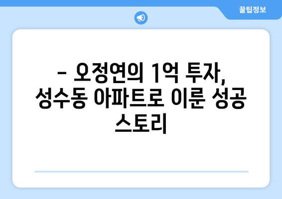 1억으로 시작하는 부동산 투자: 오정연의 성수동 아파트 사례