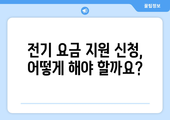 에너지 취약 계층 대상 전기 요금 할인 및 지원