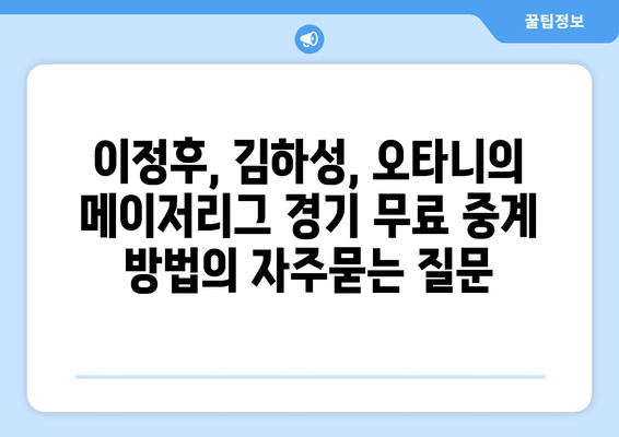 이정후, 김하성, 오타니의 메이저리그 경기 무료 중계 방법