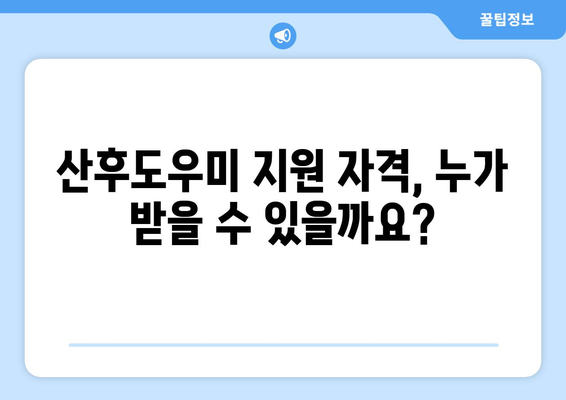 복지로 산후도우미 신청 방법: 필요 서류와 안내