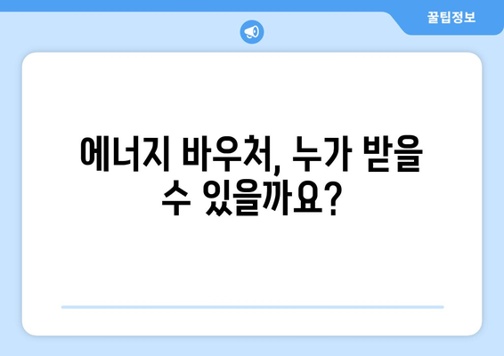 에너지 바우처 신청 안내: 저소득층 전기료 지원