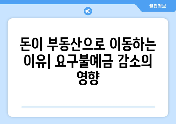 요구불예금 감소와 부동산 시장 관계: 투자 트렌드 변화