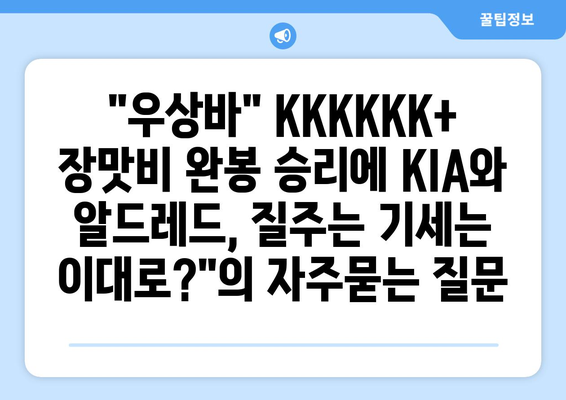 "우상바" KKKKKK+ 장맛비 완봉 승리에 KIA와 알드레드, 질주는 기세는 이대로?"