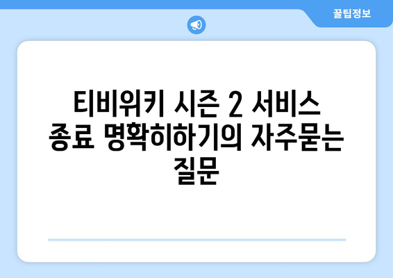 티비위키 시즌 2 서비스 종료 명확히하기