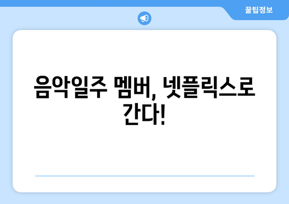 태어난 김에 음악일주 출연진의 넷플릭스 진출