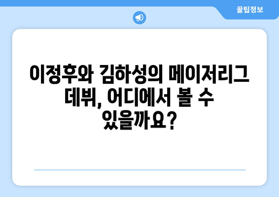 이정후, 김하성 메이저리그 경기 시청 안내