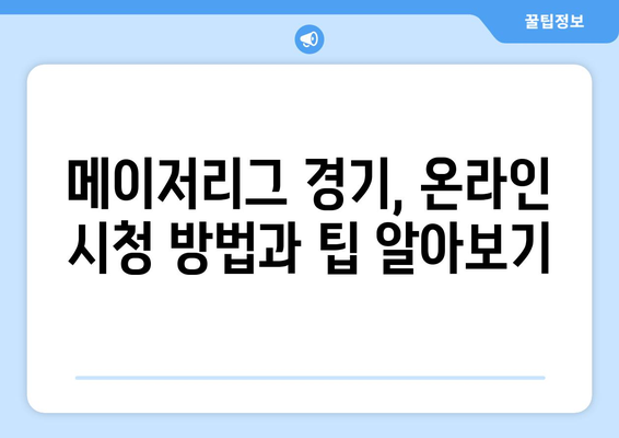 이정후, 김하성 메이저리그 경기 시청 안내