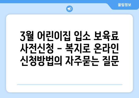 3월 어린이집 입소 보육료 사전신청 - 복지로 온라인 신청방법