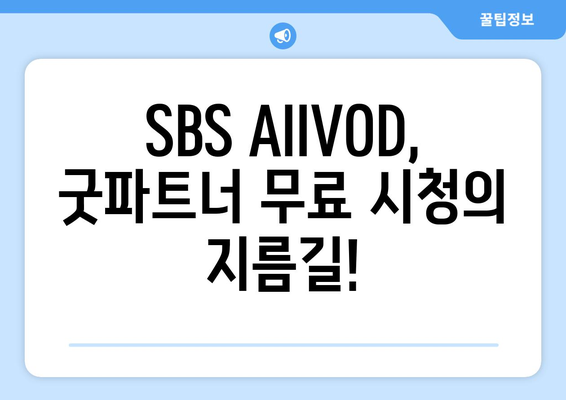 굿파트너 무료 시청 방법: SBS AllVOD