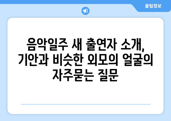 음악일주 새 출연자 소개, 기안과 비슷한 외모의 얼굴