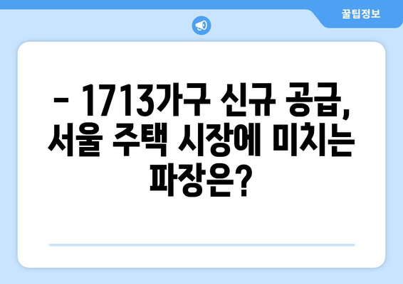 1713가구 신정4구역 사업, 서울 부동산 시장에 미치는 영향