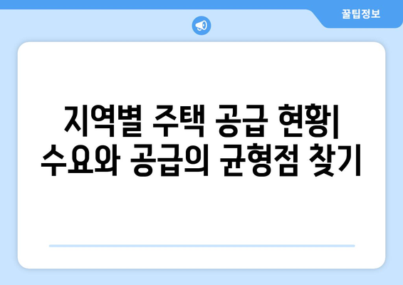 2024년 주택 공급 로드맵: 연도별 공급 계획 상세 분석