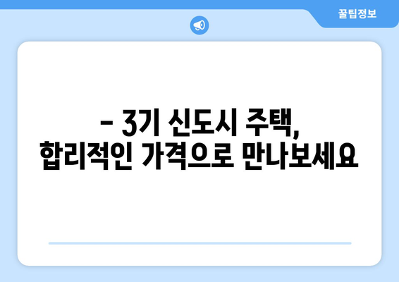 3기 신도시 주택 공급의 장점: 시세보다 저렴한 가격으로 내 집 마련하기