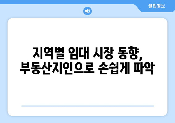 임대 수요 추이 파악: 부동산지인으로 지역 별 시장 동향 이해