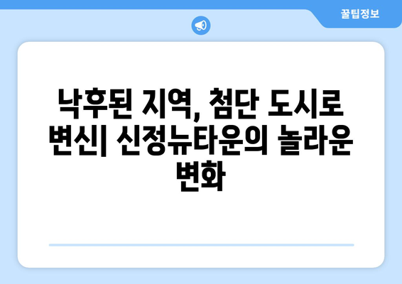 강서구 도시 재생의 모범: 신정뉴타운 재개발 사업