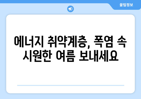 폭염 속 에너지 취약계층에게 전기요금 15,000원 지원 소식