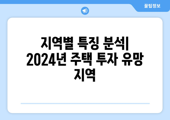 2024년 주택 시장 핫스팟: 지역별 상승 예상 지역 분석