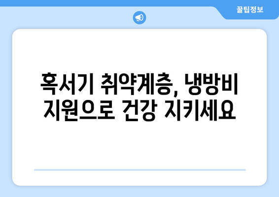 여름철 취약계층 냉방비 지원