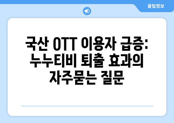 국산 OTT 이용자 급증: 누누티비 퇴출 효과