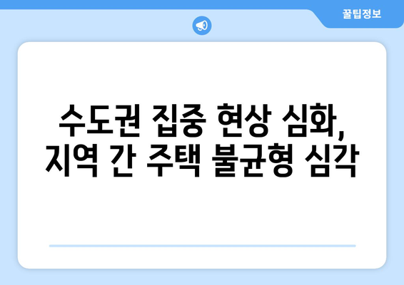 정부 주택공급 정책 한계: 단기 대책 부재와 지역 불균형 | 부동산 정책 분석