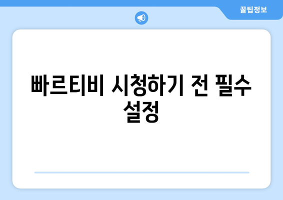 빠르티비에서 스포츠 중계 시청 팁