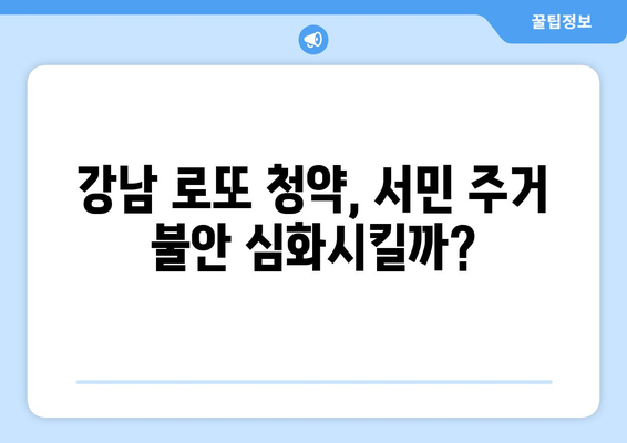 강남 로또 청약의 경제학: 1만5000가구 분양이 미치는 시장 영향