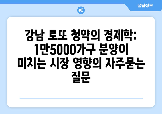 강남 로또 청약의 경제학: 1만5000가구 분양이 미치는 시장 영향