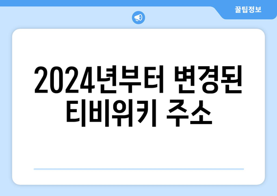 티비위키 주소 변경 알림: 2024년 개정 주소