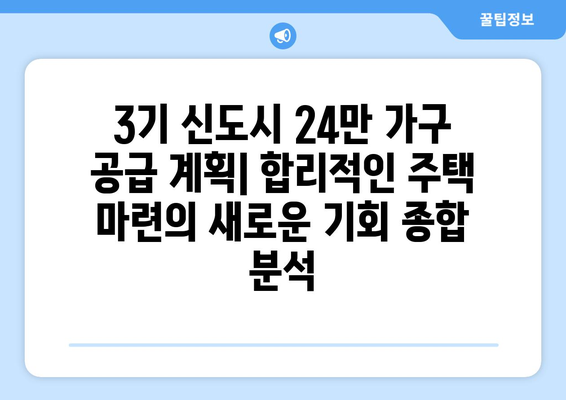 3기 신도시 24만 가구 공급 계획: 합리적인 주택 마련의 새로운 기회 종합 분석