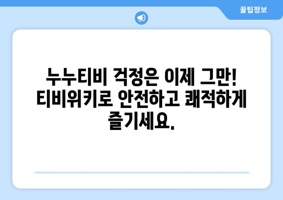 추석에 누누티비 대신 티비위키 시청하기