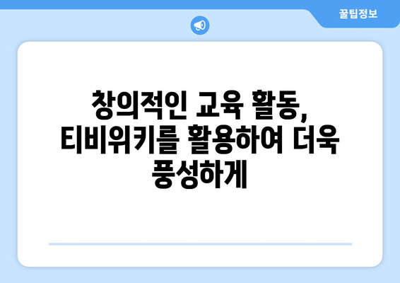 티비위키의 교육적 영향: 무료 콘텐츠에 대한 액세스와 교육적 기회