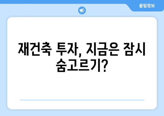 서울 재건축 시장의 새로운 트렌드: 아파트값 상승 속 주춤하는 현상 해석과 대응책