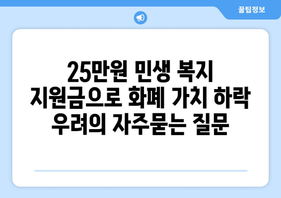 25만원 민생 복지 지원금으로 화폐 가치 하락 우려