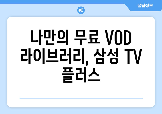 삼성 TV 플러스 무료 TV 드라마, 예능, 뉴스 다시보기