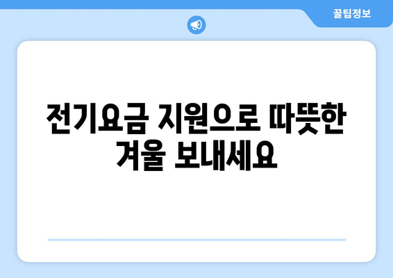 에너지 취약계층 대상 전기요금 1만 5000원 지원