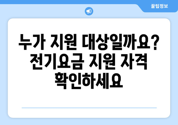 에너지 취약계층 대상 전기요금 1만 5000원 지원