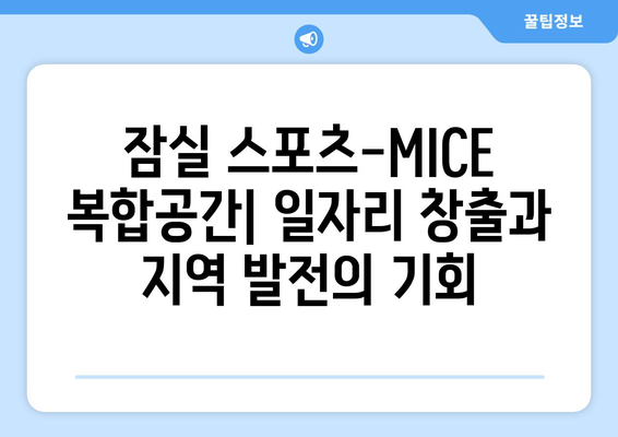 잠실 지역 경제 활성화 기대: 스포츠-MICE 복합공간 개발 계획