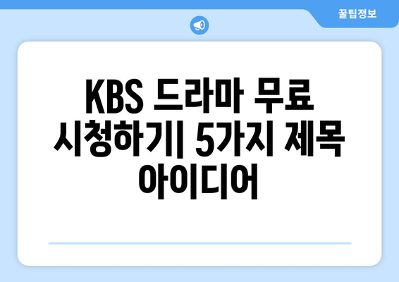 다양한 KBS 드라마 무료 시청하기