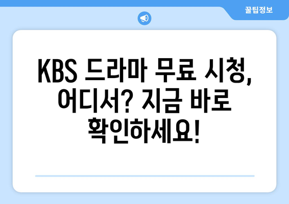 다양한 KBS 드라마 무료 시청하기