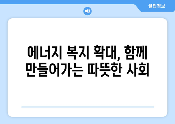 취약계층 전기 가스 요금 할인 확대