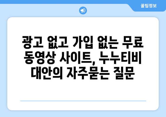 광고 없고 가입 없는 무료 동영상 사이트, 누누티비 대안