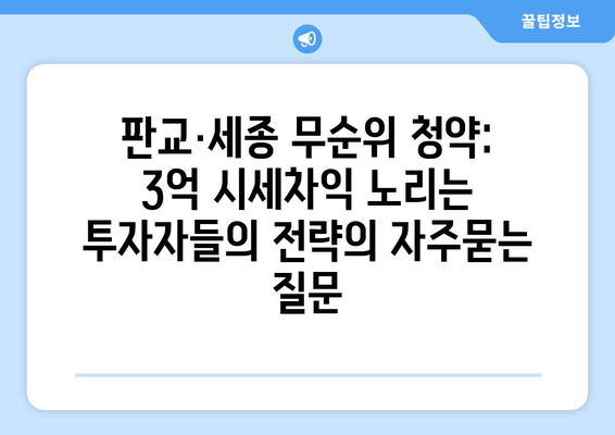 판교·세종 무순위 청약: 3억 시세차익 노리는 투자자들의 전략