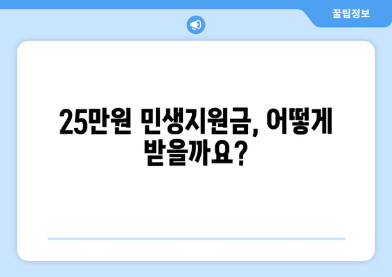 코로나19로 인해 경제에 도움이 되는 25만원 민생지원금