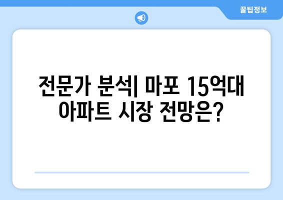 마포구 15억대 아파트 시장: 1년간의 가격 변화 분석