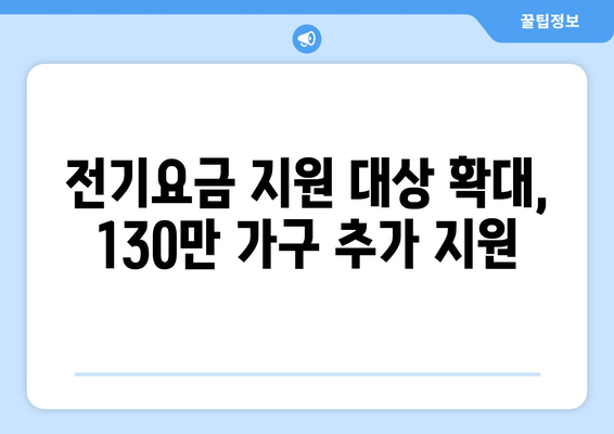 한동훈 지원 130만 가구 전기요금 15,000원 추가 지원