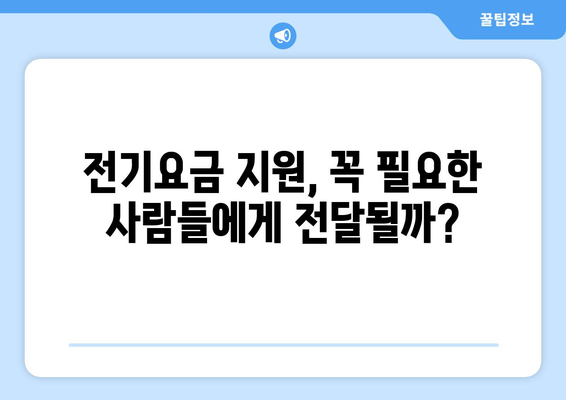 취약계층 전기요금 1만5천원 추가 지급