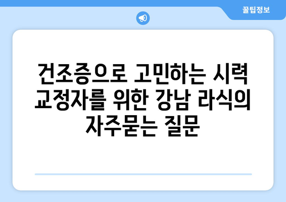 건조증으로 고민하는 시력 교정자를 위한 강남 라식