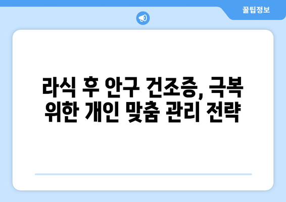 라식 후 안구 건조증 방지 비교 분석